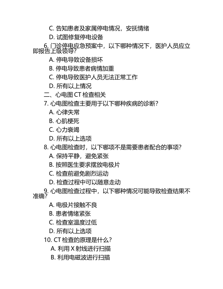 门诊停电应急知识与心电图CT检查相关试卷.docx_第2页