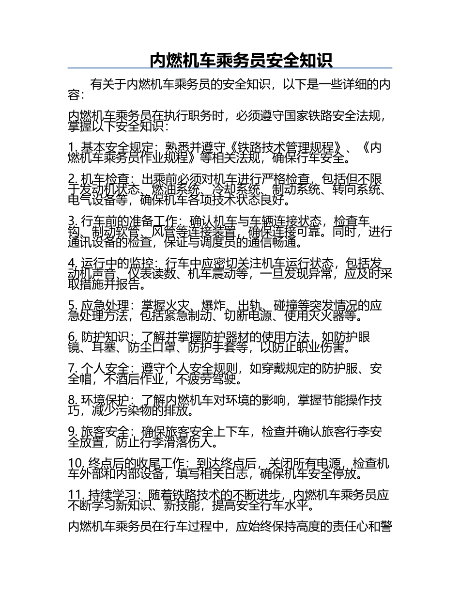 内燃机车乘务员安全知识.docx_第1页