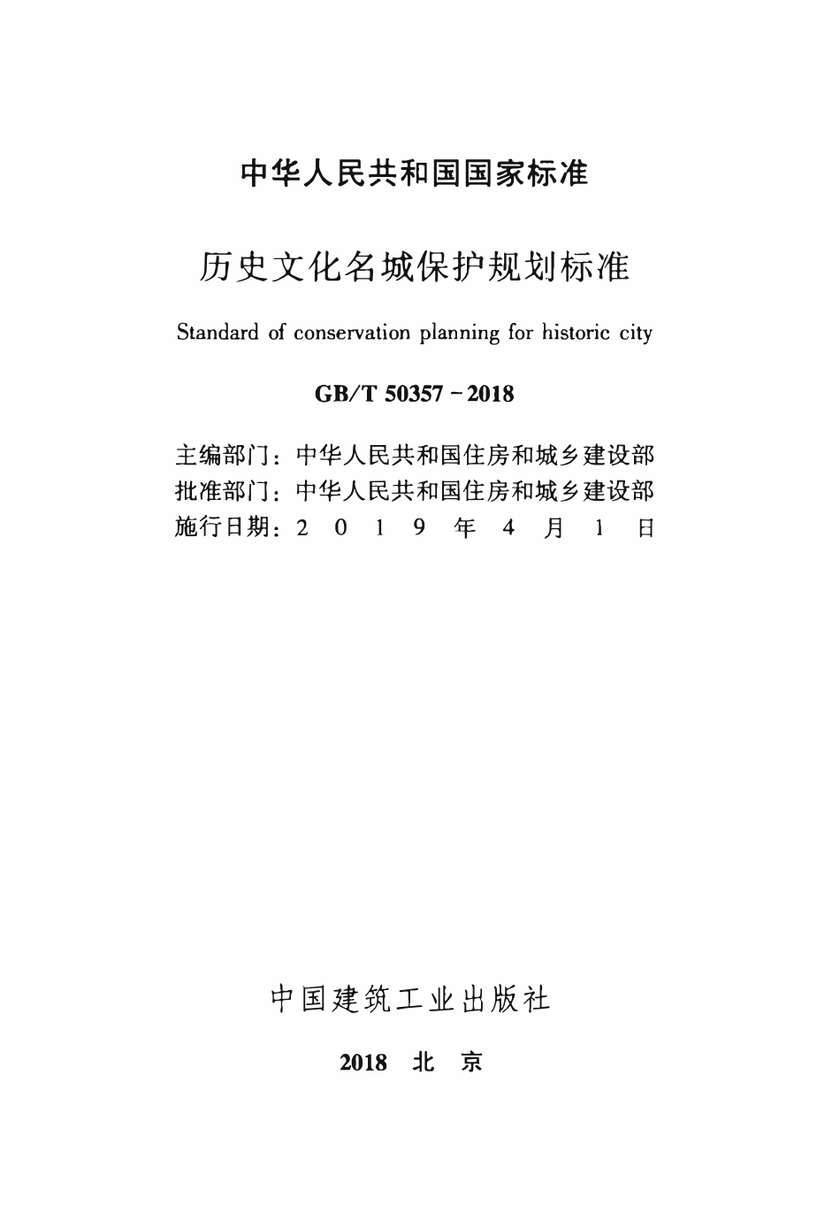 GBT50357-2018 历史文化名城保护规划标准高清.pdf_第2页