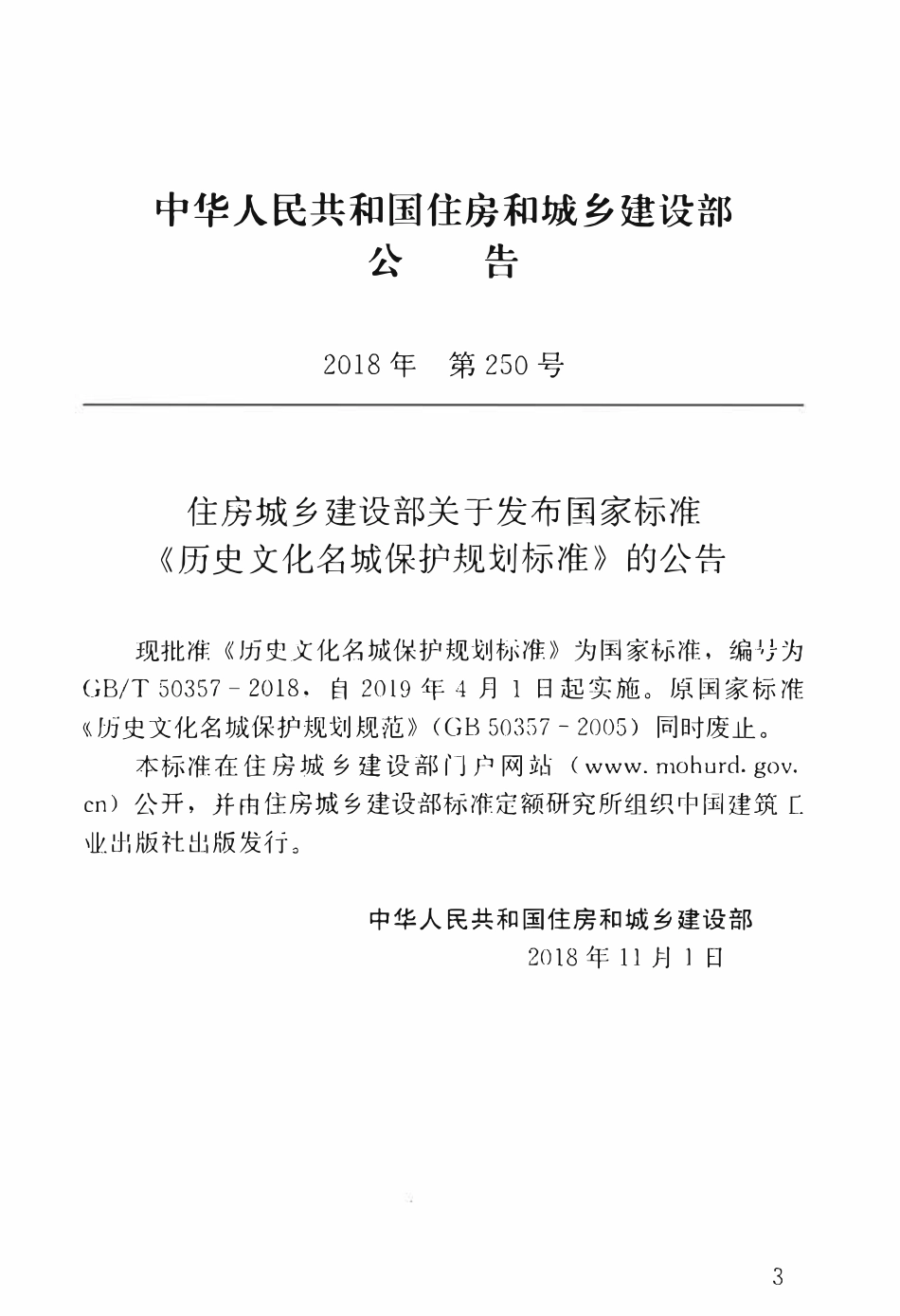 GBT50357-2018 历史文化名城保护规划标准高清.pdf_第3页