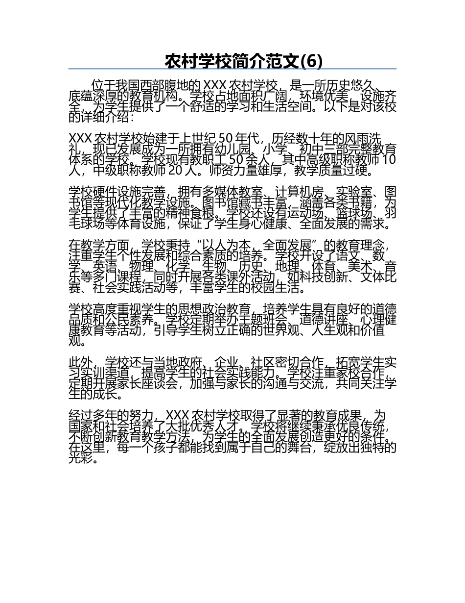 农村学校简介范文(6).docx_第1页