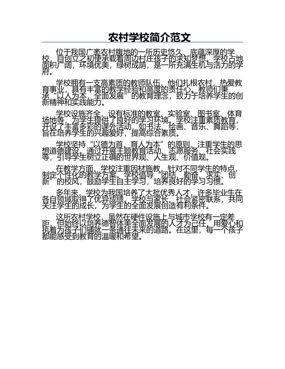 农村学校简介范文.docx_第1页