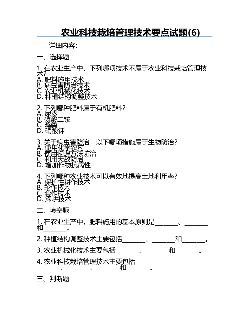 农业科技栽培管理技术要点试题(6).docx_第1页