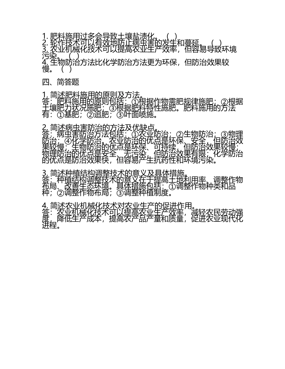 农业科技栽培管理技术要点试题(6).docx_第2页