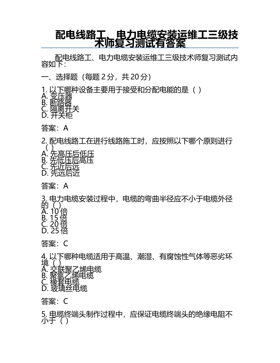 配电线路工、电力电缆安装运维工三级技术师复习测试有答案.docx_第1页
