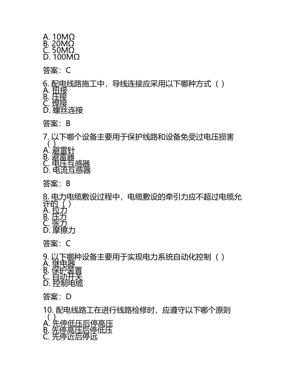 配电线路工、电力电缆安装运维工三级技术师复习测试有答案.docx_第2页