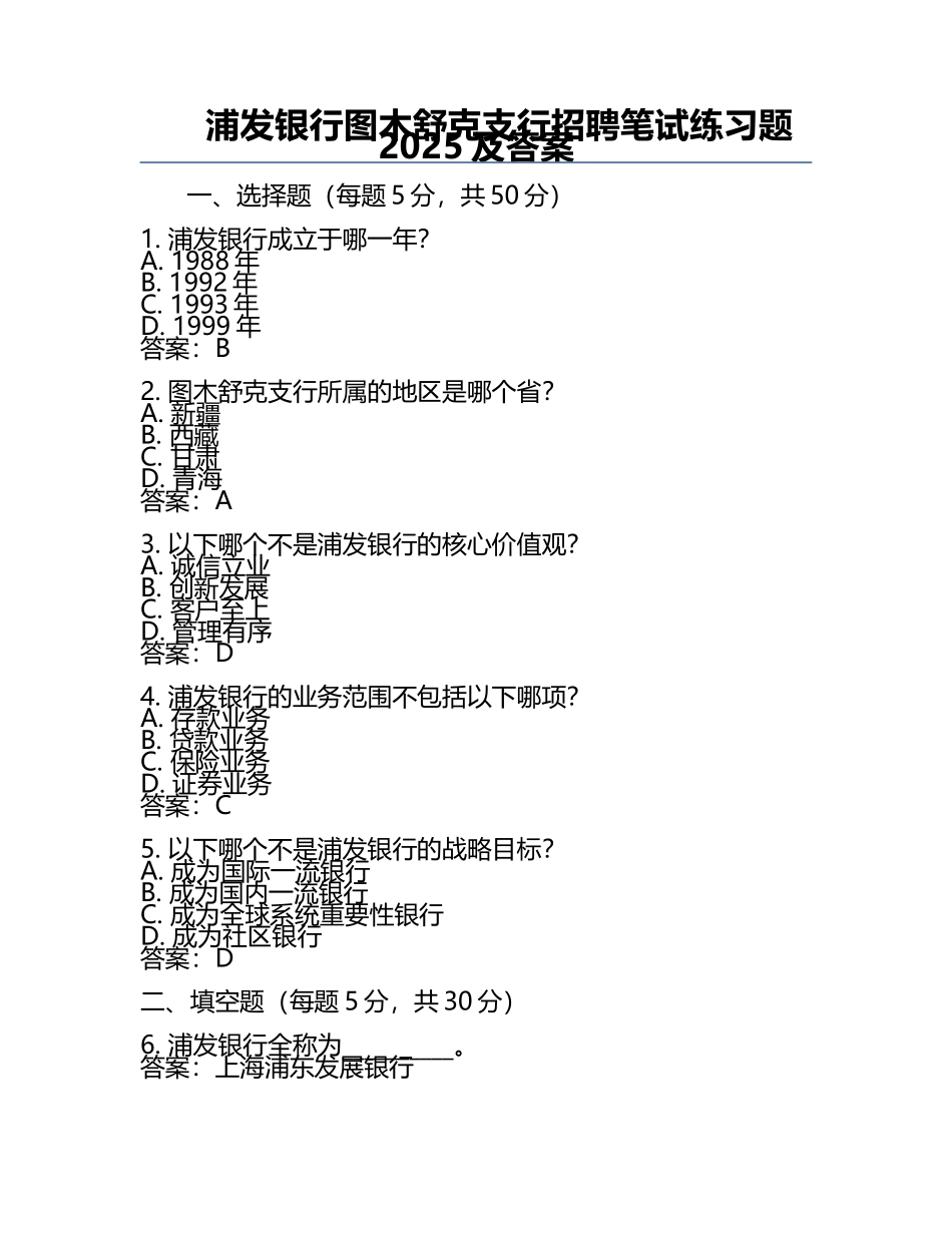 浦发银行图木舒克支行招聘笔试真题2025及答案.docx_第1页