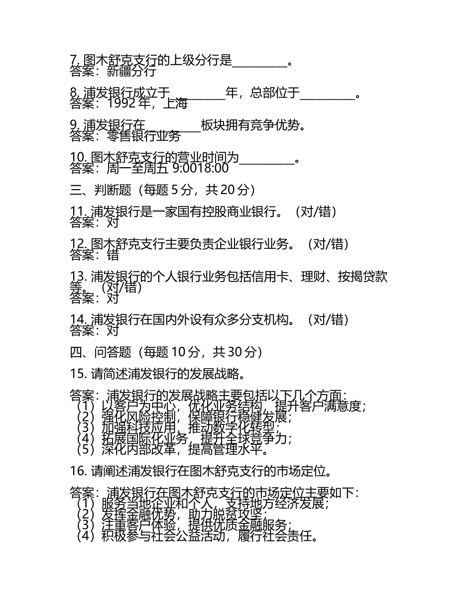 浦发银行图木舒克支行招聘笔试真题2025及答案.docx_第2页