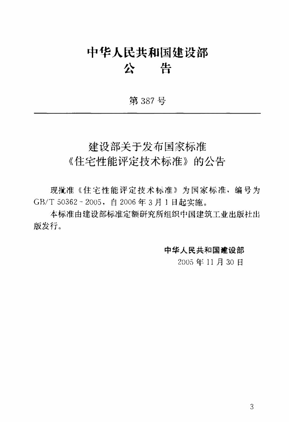GBT50362-2005 住宅性能评定技术标准高清.pdf_第3页