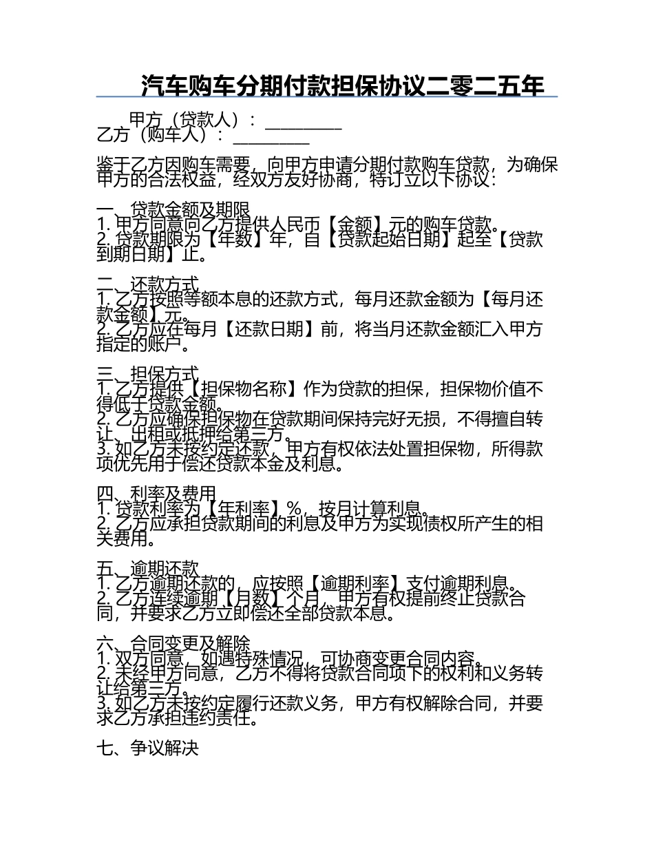 汽车购车分期付款担保协议二零二五年.docx_第1页