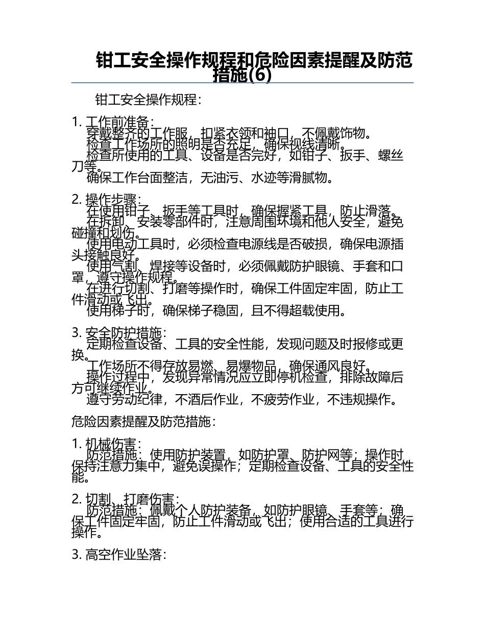 钳工安全操作规程和危险因素提醒及防范措施(6).docx_第1页