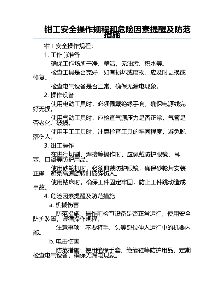 钳工安全操作规程和危险因素提醒及防范措施.docx_第1页