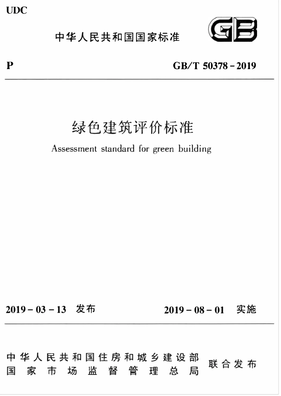 GBT50378-2019 绿色建筑评价标准高清.pdf_第1页