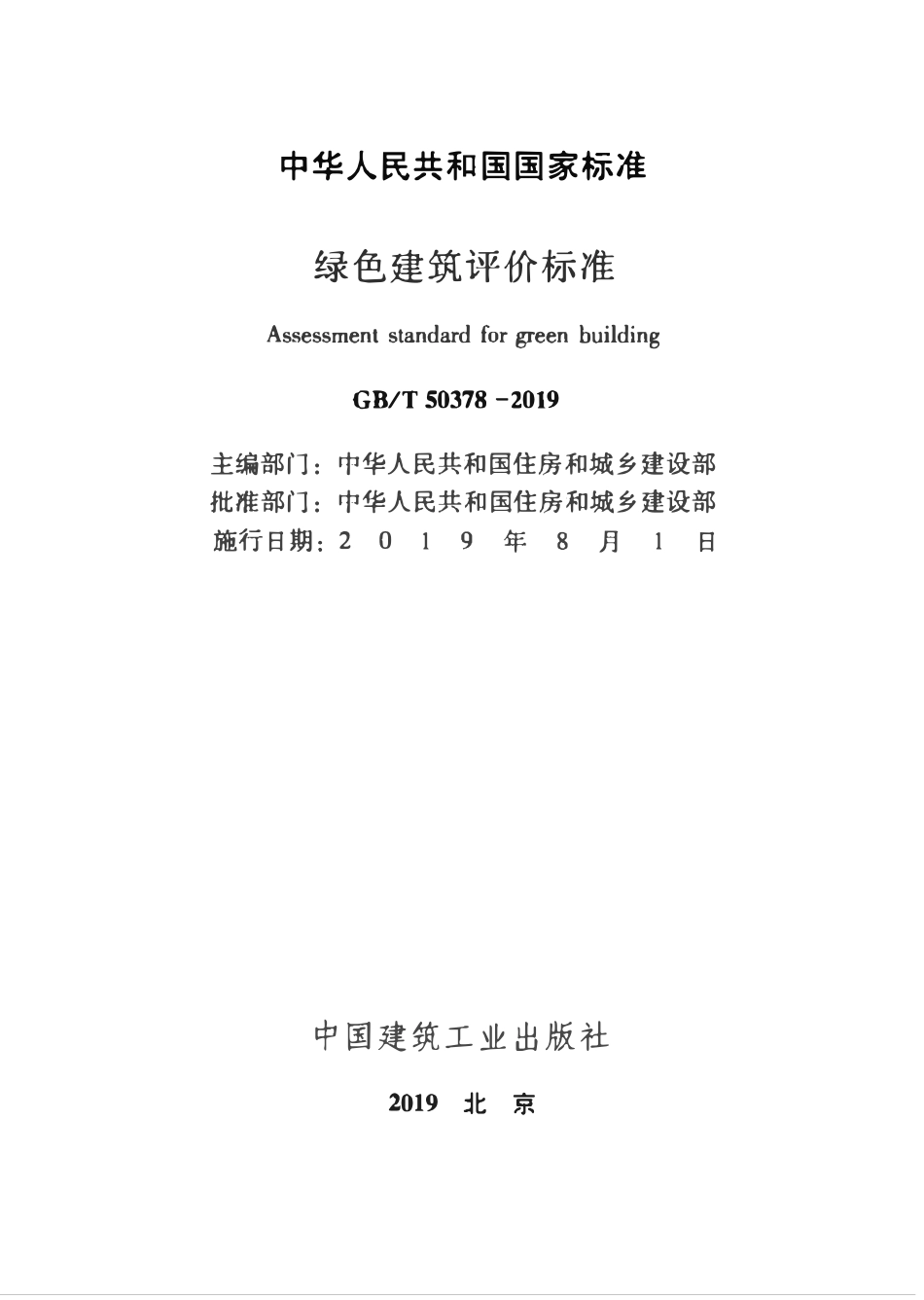 GBT50378-2019 绿色建筑评价标准高清.pdf_第2页