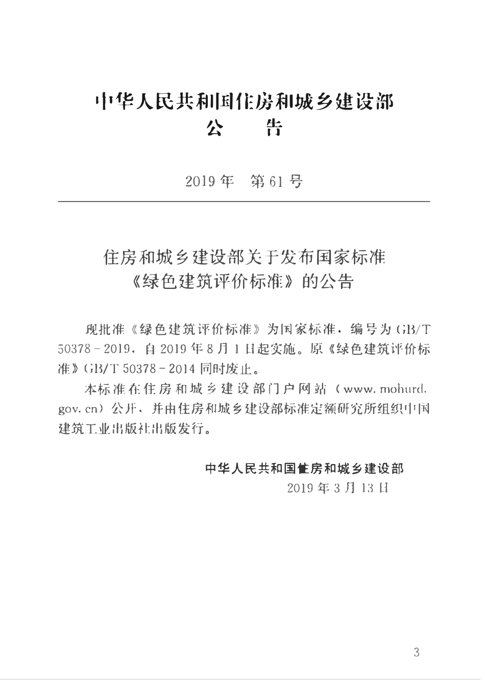 GBT50378-2019 绿色建筑评价标准高清.pdf_第3页