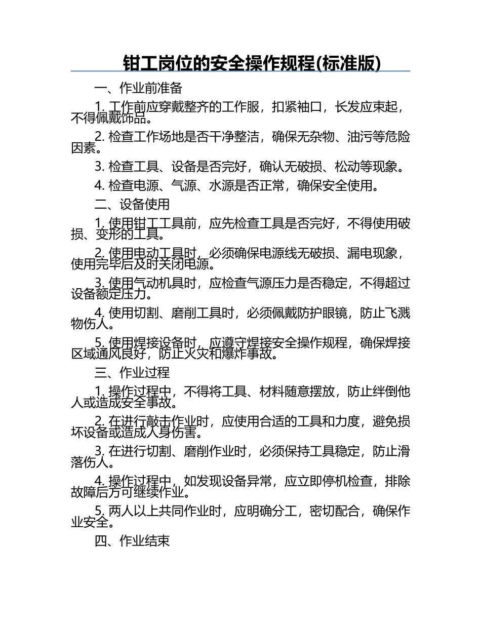 钳工岗位的安全操作规程(标准版).docx_第1页
