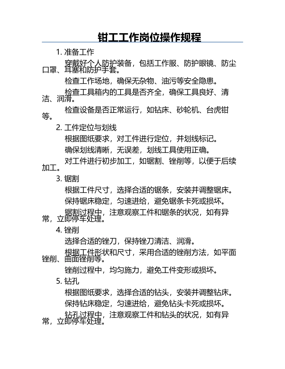 钳工工作岗位操作规程.docx_第1页