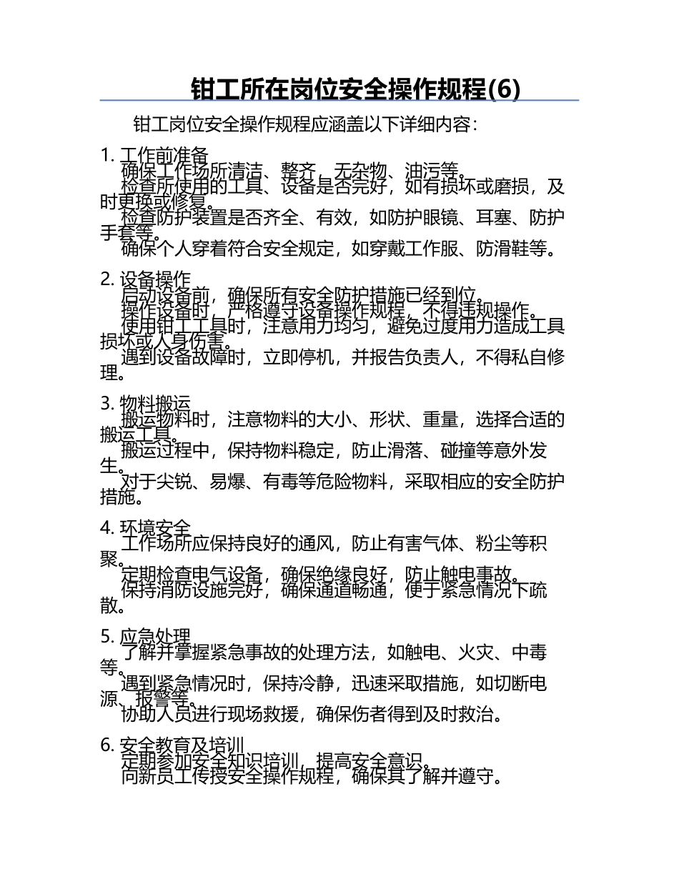 钳工所在岗位安全操作规程(6).docx_第1页