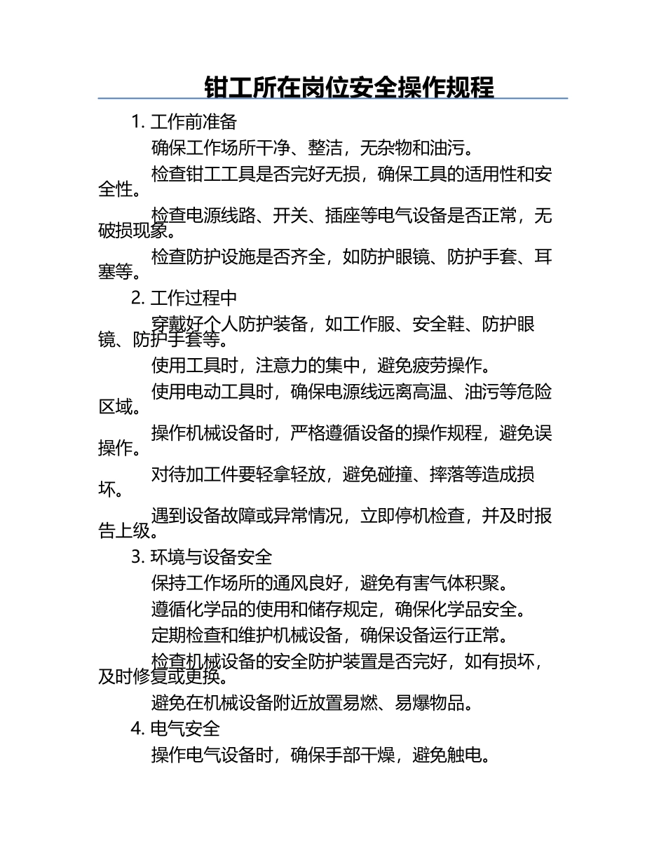 钳工所在岗位安全操作规程.docx_第1页