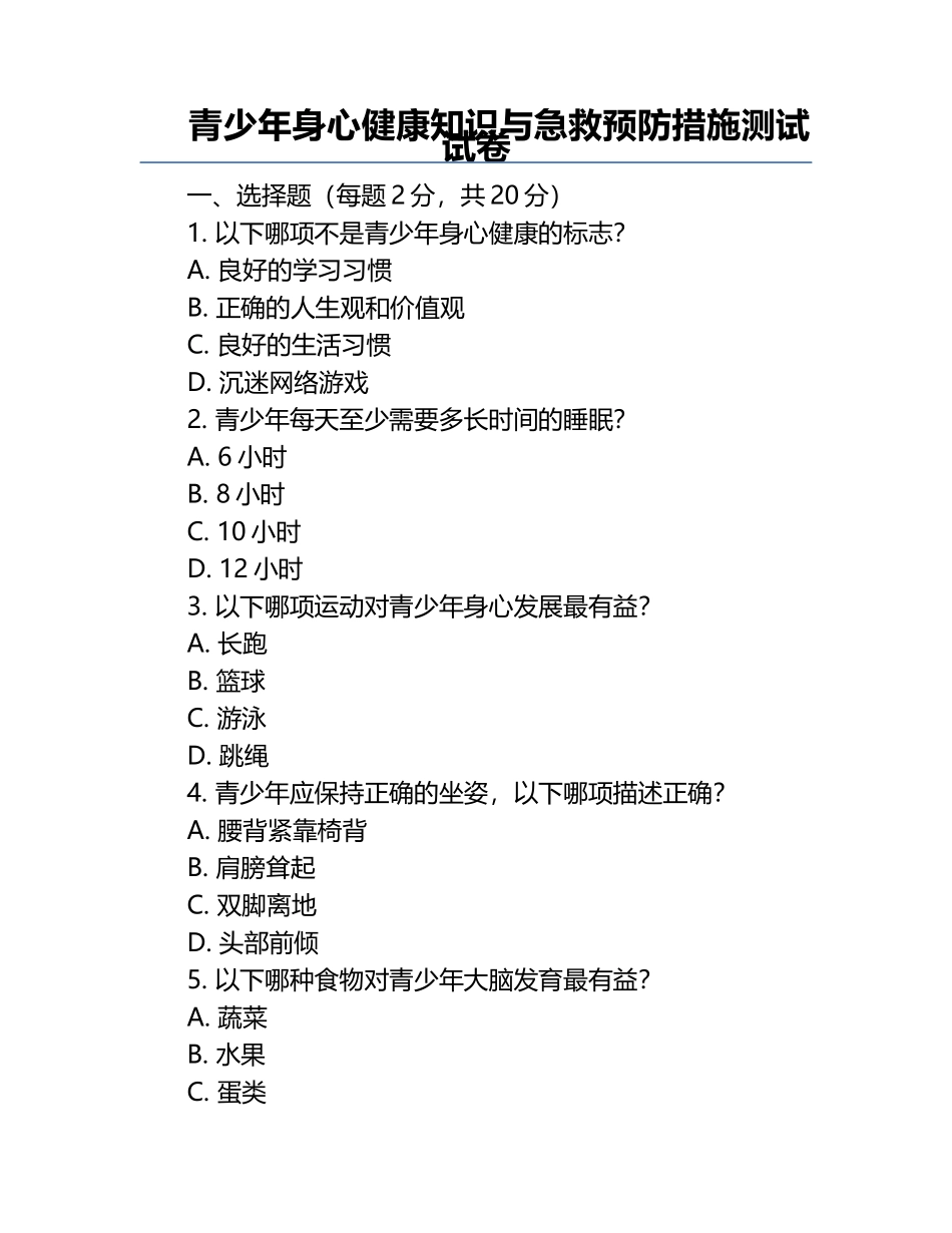 青少年身心健康知识与急救预防措施测试试卷.docx_第1页