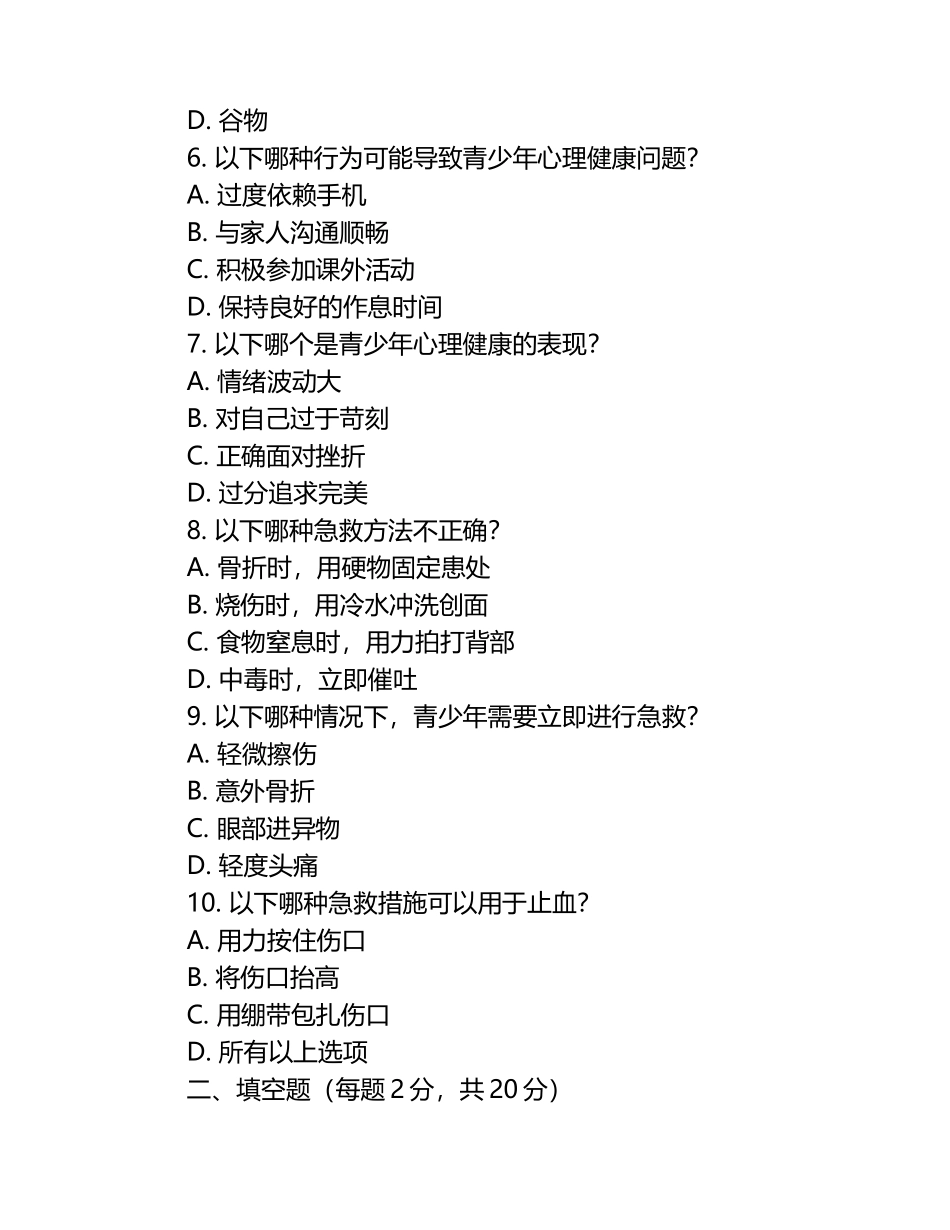 青少年身心健康知识与急救预防措施测试试卷.docx_第2页