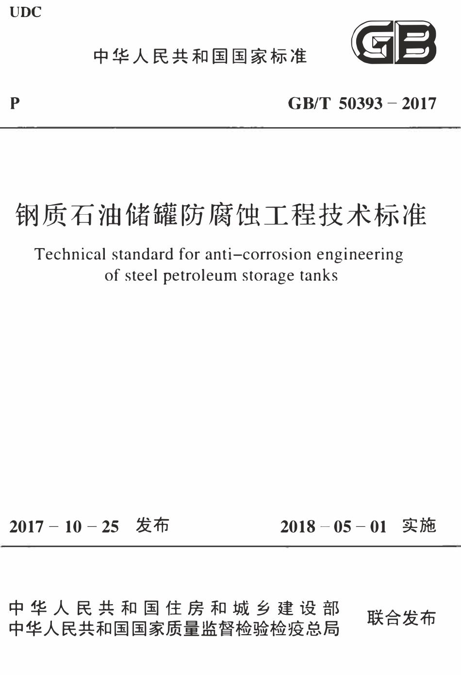 GBT50393-2017 钢质石油储罐防腐蚀工程技术标准高清.pdf_第1页