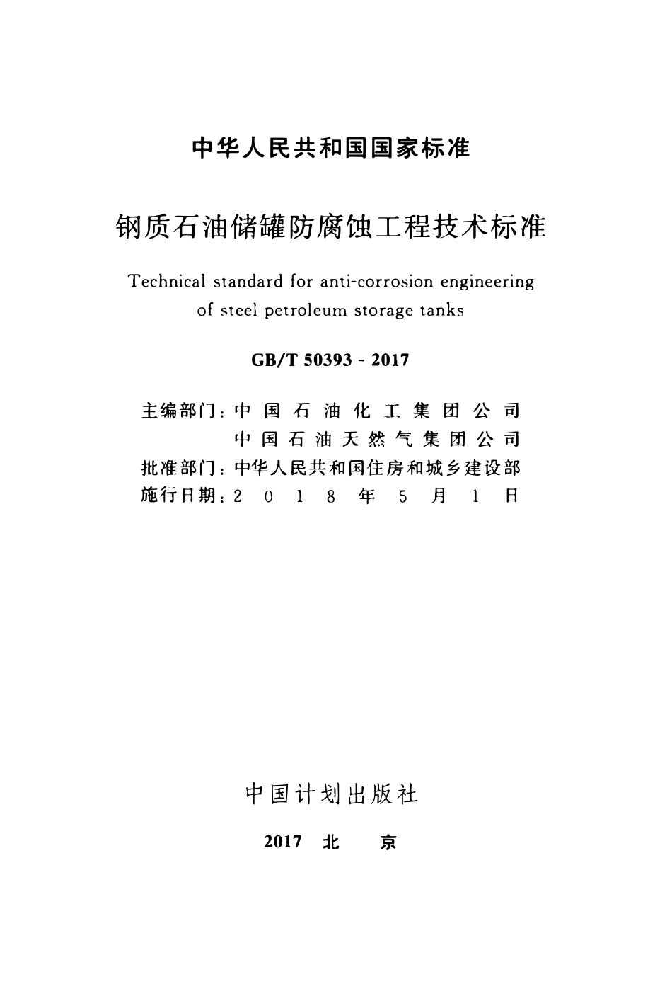 GBT50393-2017 钢质石油储罐防腐蚀工程技术标准高清.pdf_第2页
