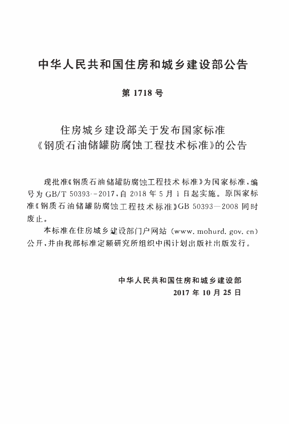 GBT50393-2017 钢质石油储罐防腐蚀工程技术标准高清.pdf_第3页