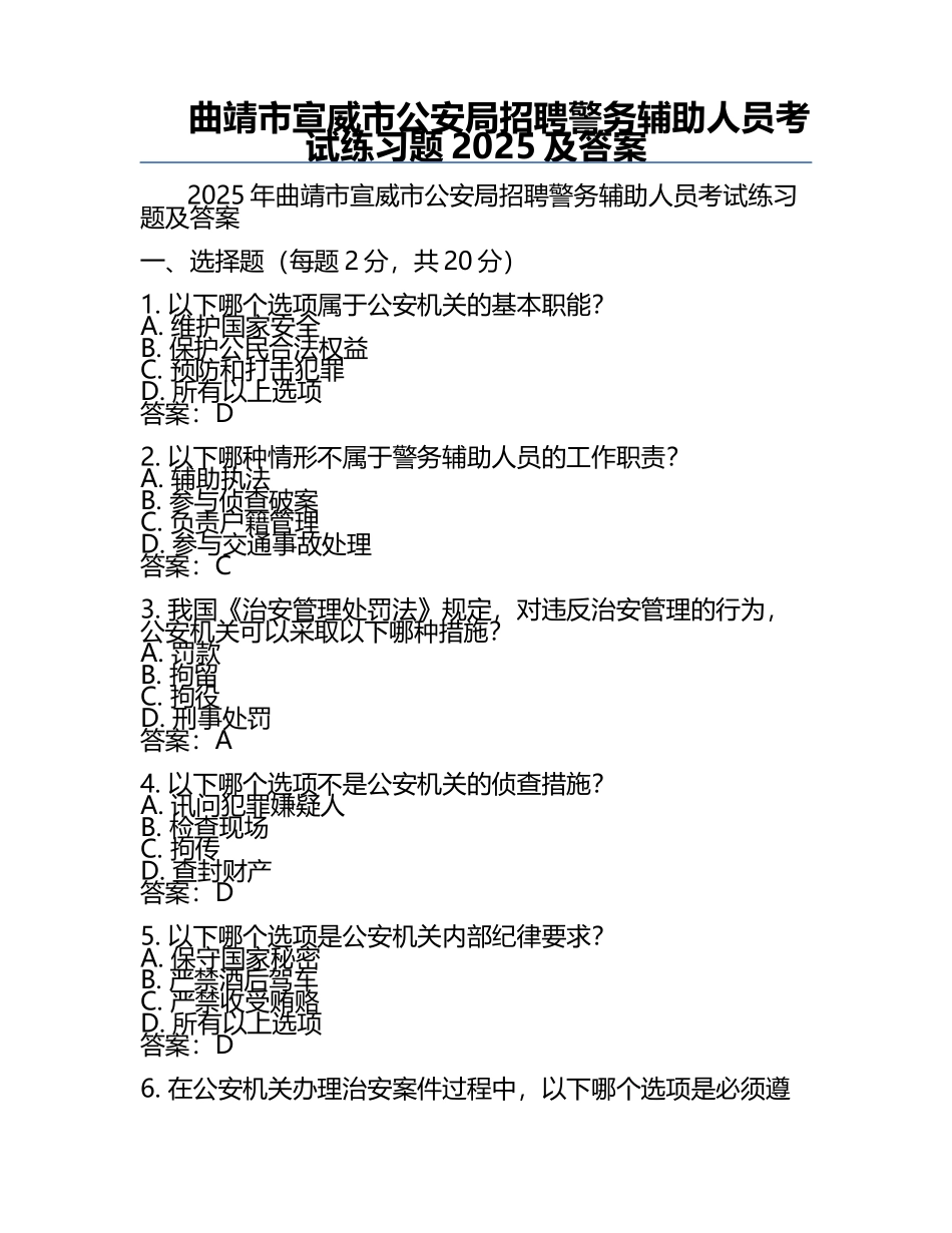 曲靖市宣威市公安局招聘警务辅助人员考试真题2025及答案.docx_第1页