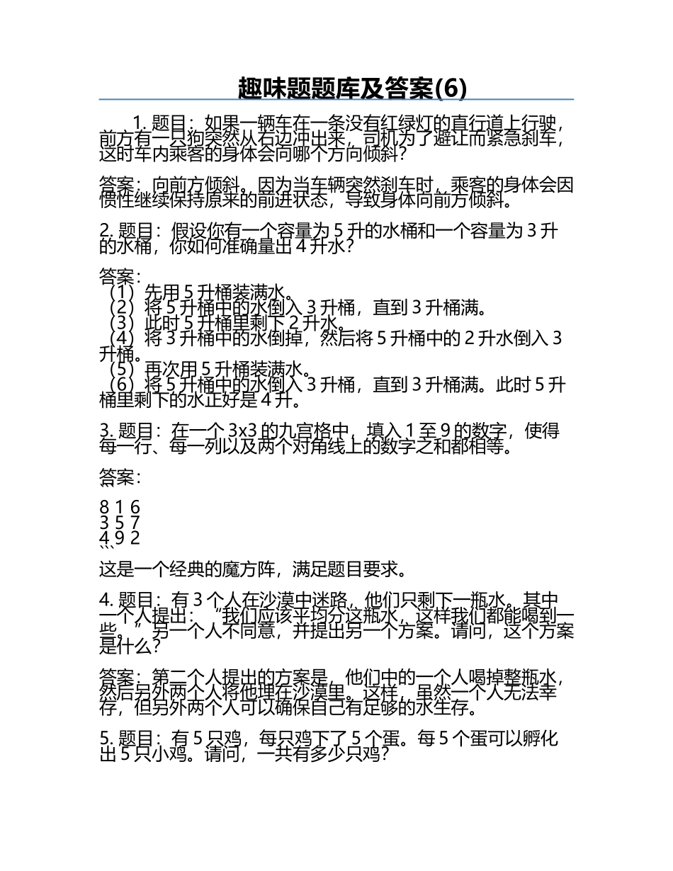 趣味题题库及答案(6).docx_第1页