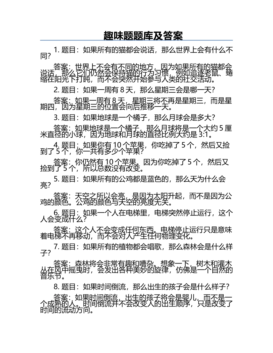 趣味题题库及答案.docx_第1页