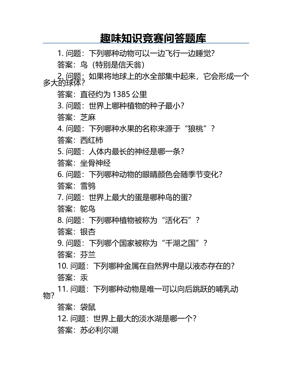 趣味知识竞赛问答题库.docx_第1页