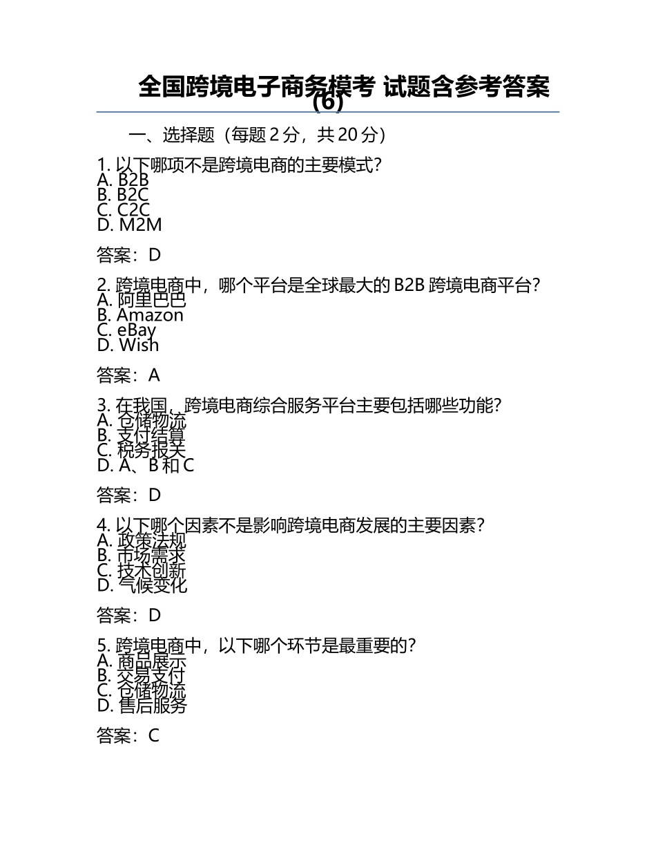 全国跨境电子商务模考 试题含参考答案(6).docx_第1页