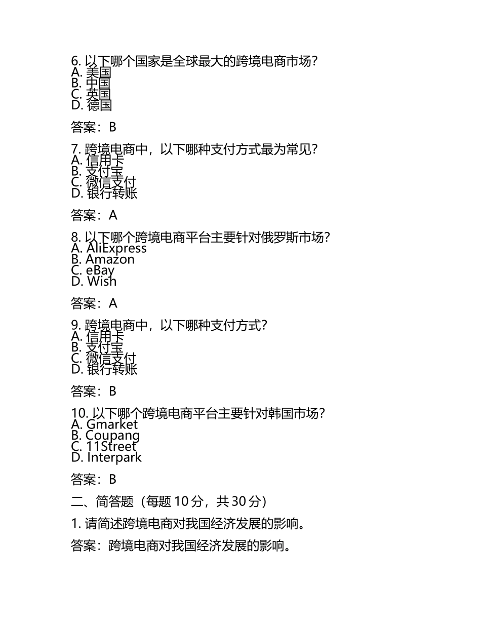 全国跨境电子商务模考 试题含参考答案(6).docx_第2页