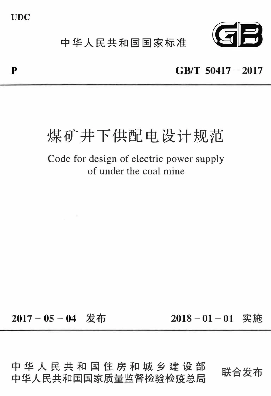 GBT50417-2017 煤矿井下供配电设计规范高清.pdf_第1页