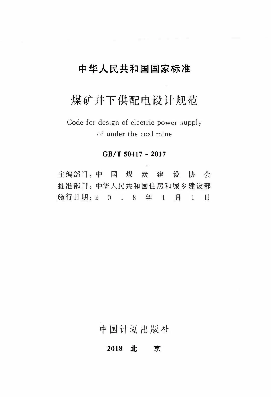 GBT50417-2017 煤矿井下供配电设计规范高清.pdf_第2页