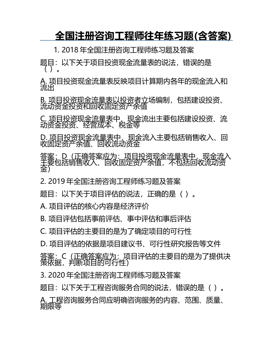 全国注册咨询工程师往年真题(含答案) .docx_第1页