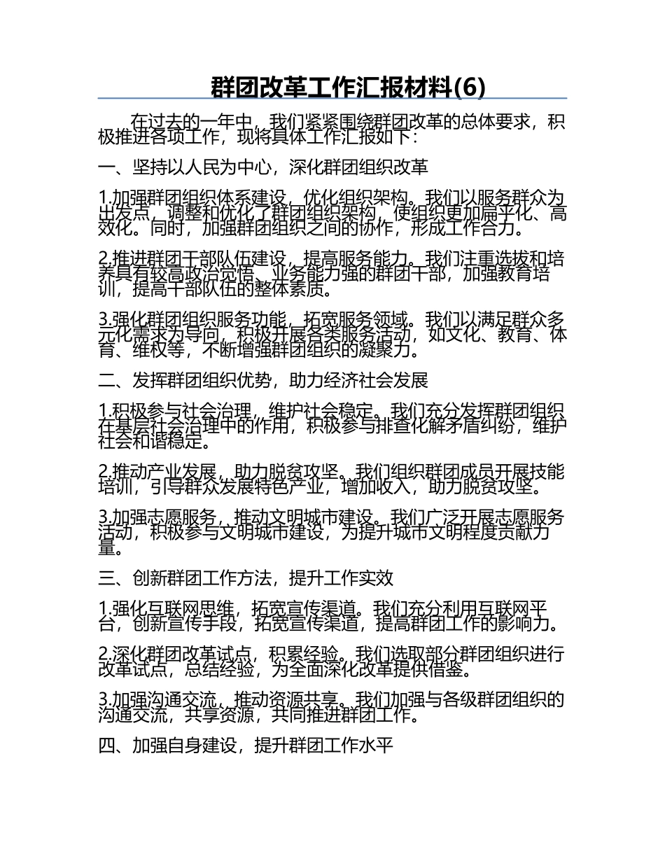 群团改革工作汇报材料(6).docx_第1页