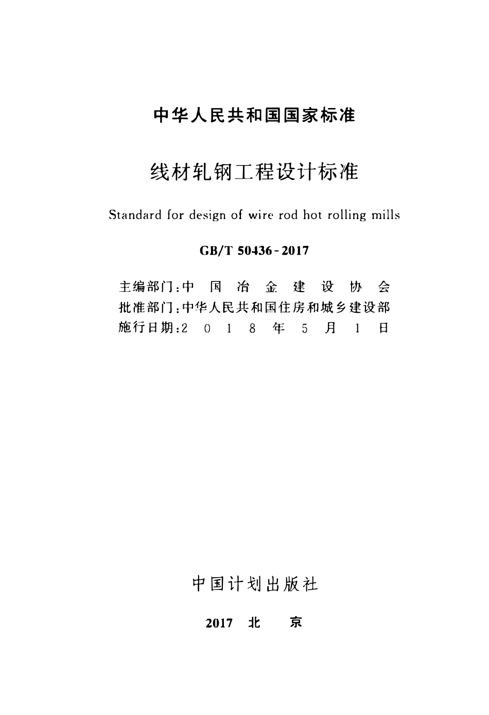 GBT50436-2017 线材轧钢工程设计标准高清.pdf_第2页