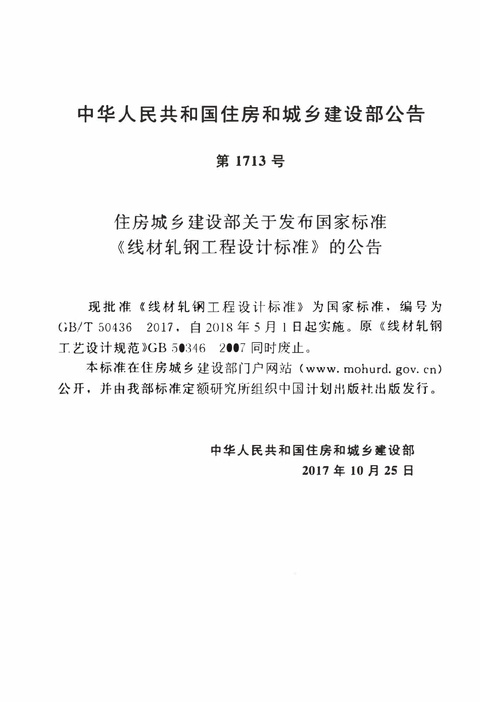 GBT50436-2017 线材轧钢工程设计标准高清.pdf_第3页