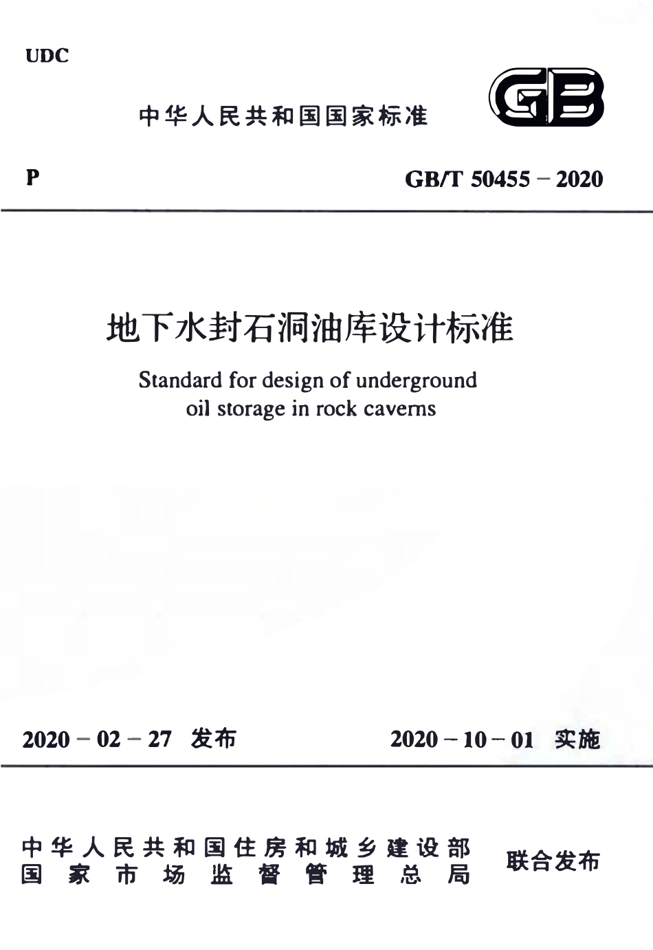 GBT50455-2020 地下水封石洞油库设计标准高清.pdf_第1页