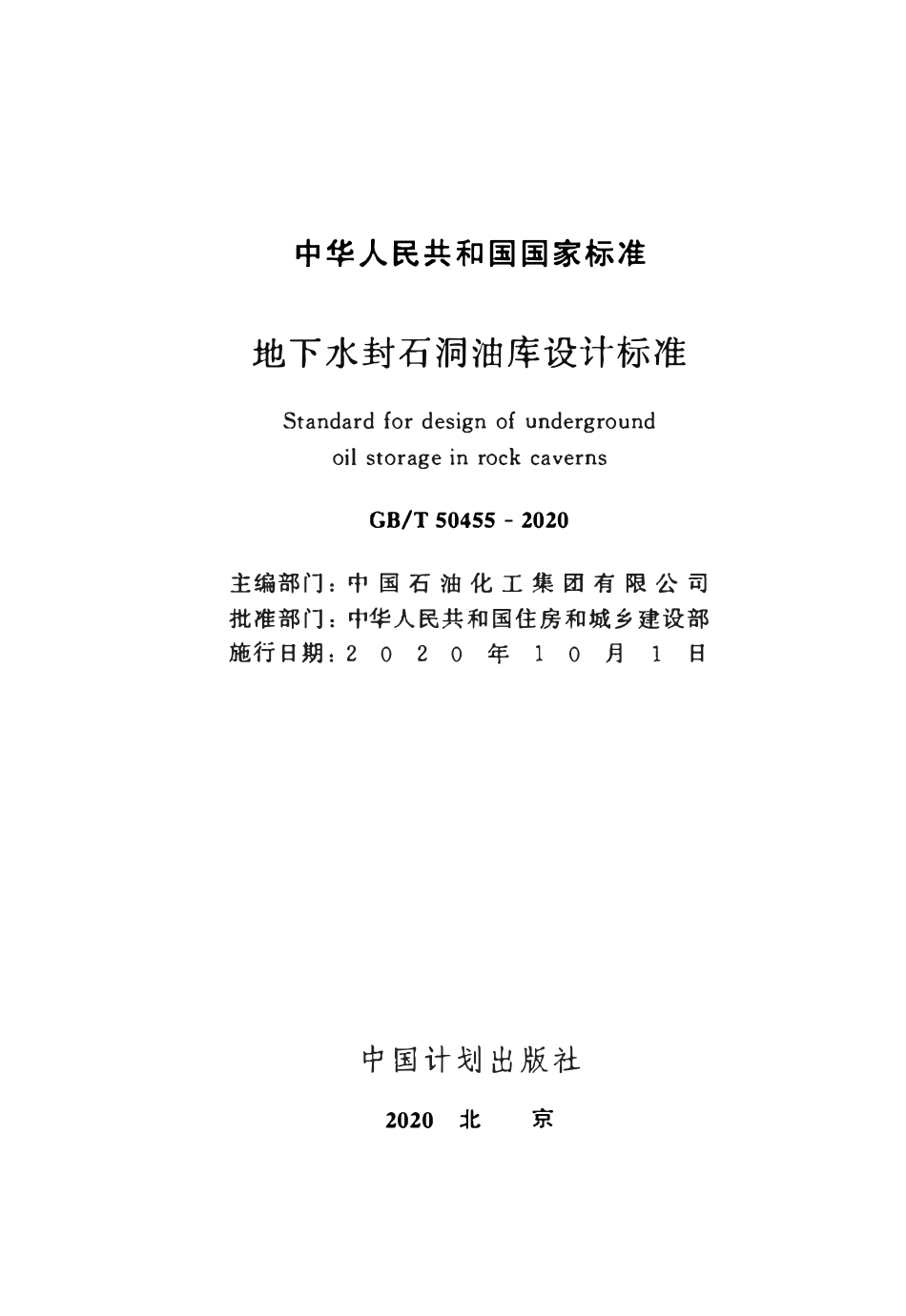 GBT50455-2020 地下水封石洞油库设计标准高清.pdf_第2页