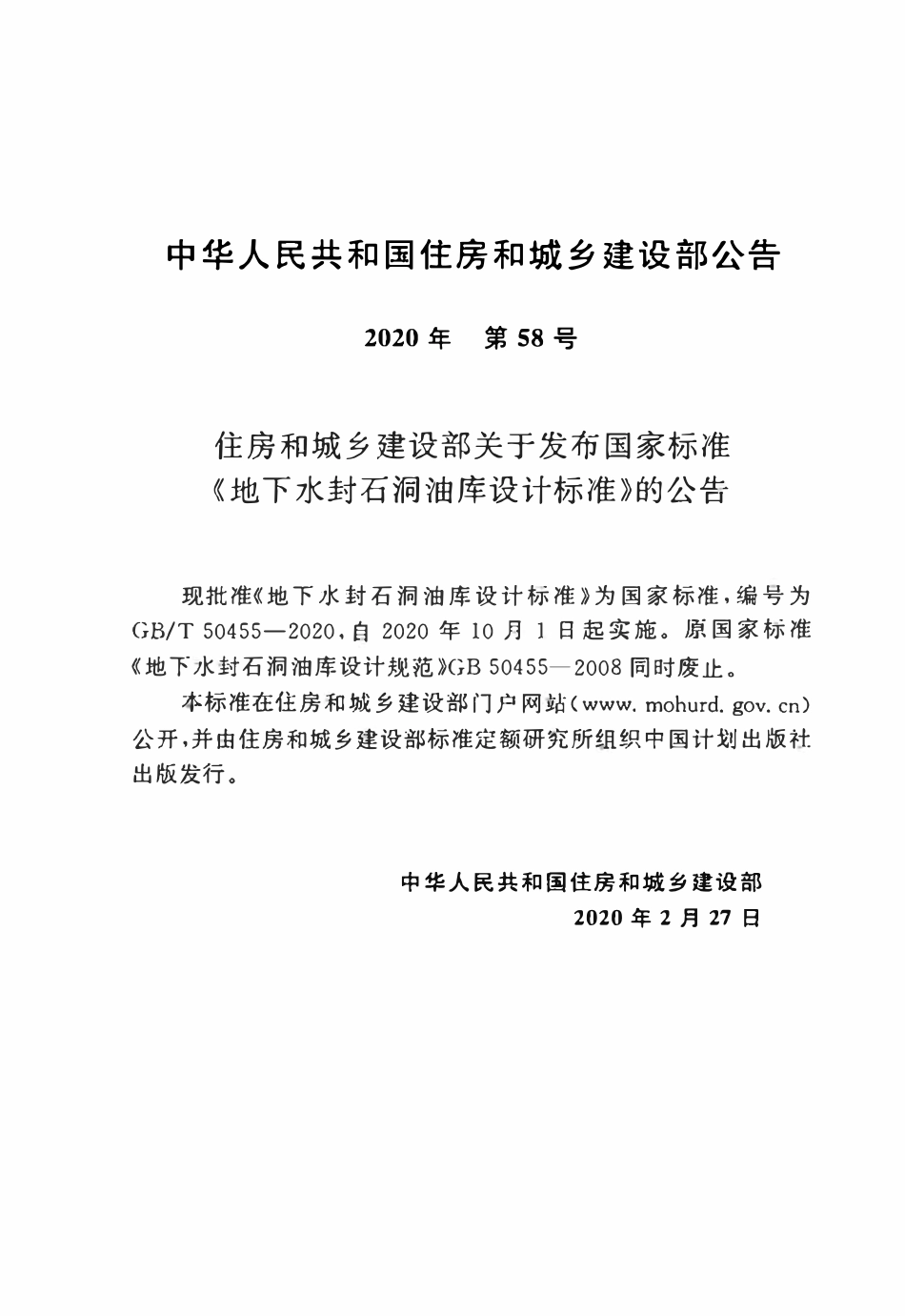 GBT50455-2020 地下水封石洞油库设计标准高清.pdf_第3页