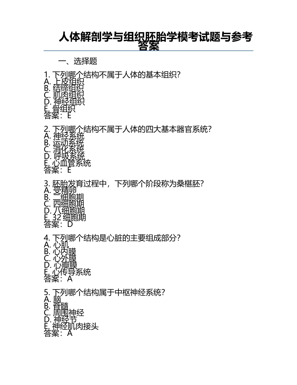 人体解剖学与组织胚胎学模考试题与参考答案.docx_第1页