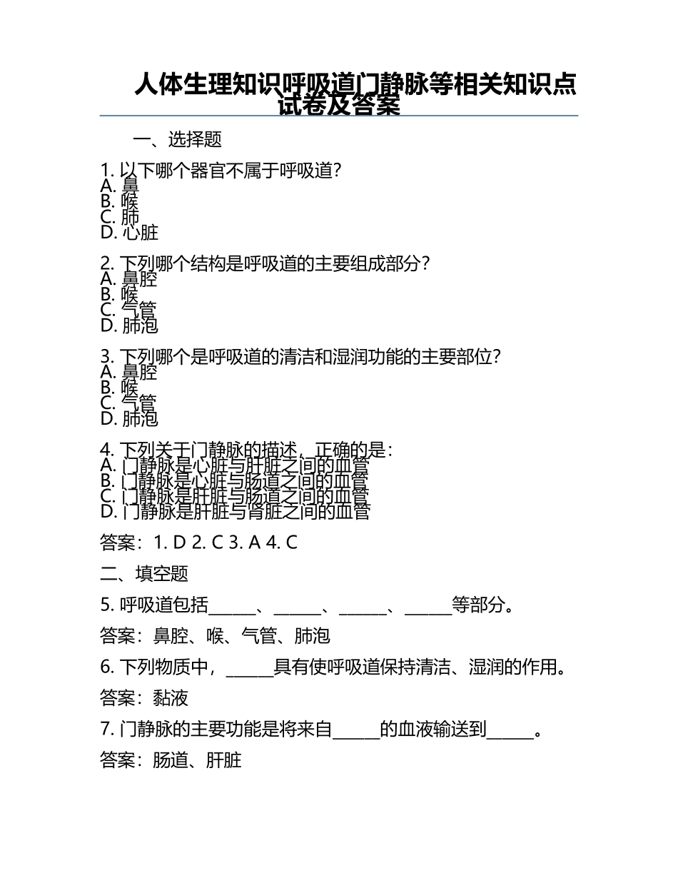 人体生理知识呼吸道门静脉等相关知识点试卷及答案.docx_第1页