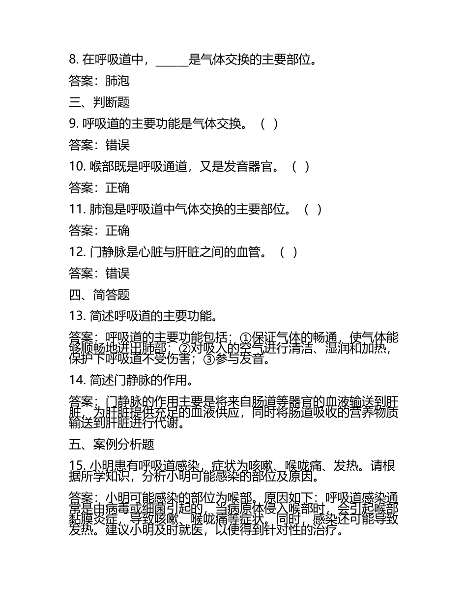 人体生理知识呼吸道门静脉等相关知识点试卷及答案.docx_第2页