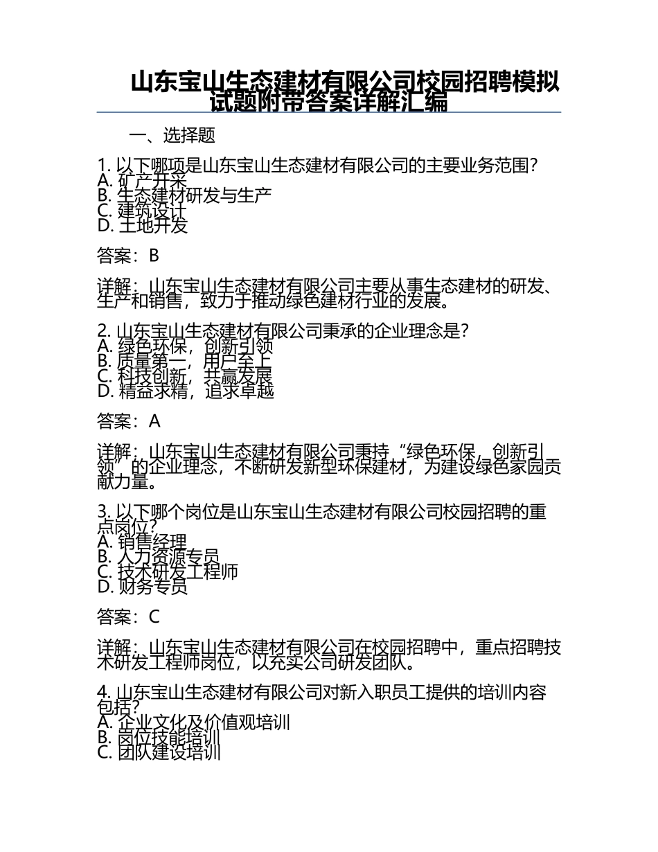 山东宝山生态建材有限公司校园招聘模拟试题附带答案详解汇编.docx_第1页