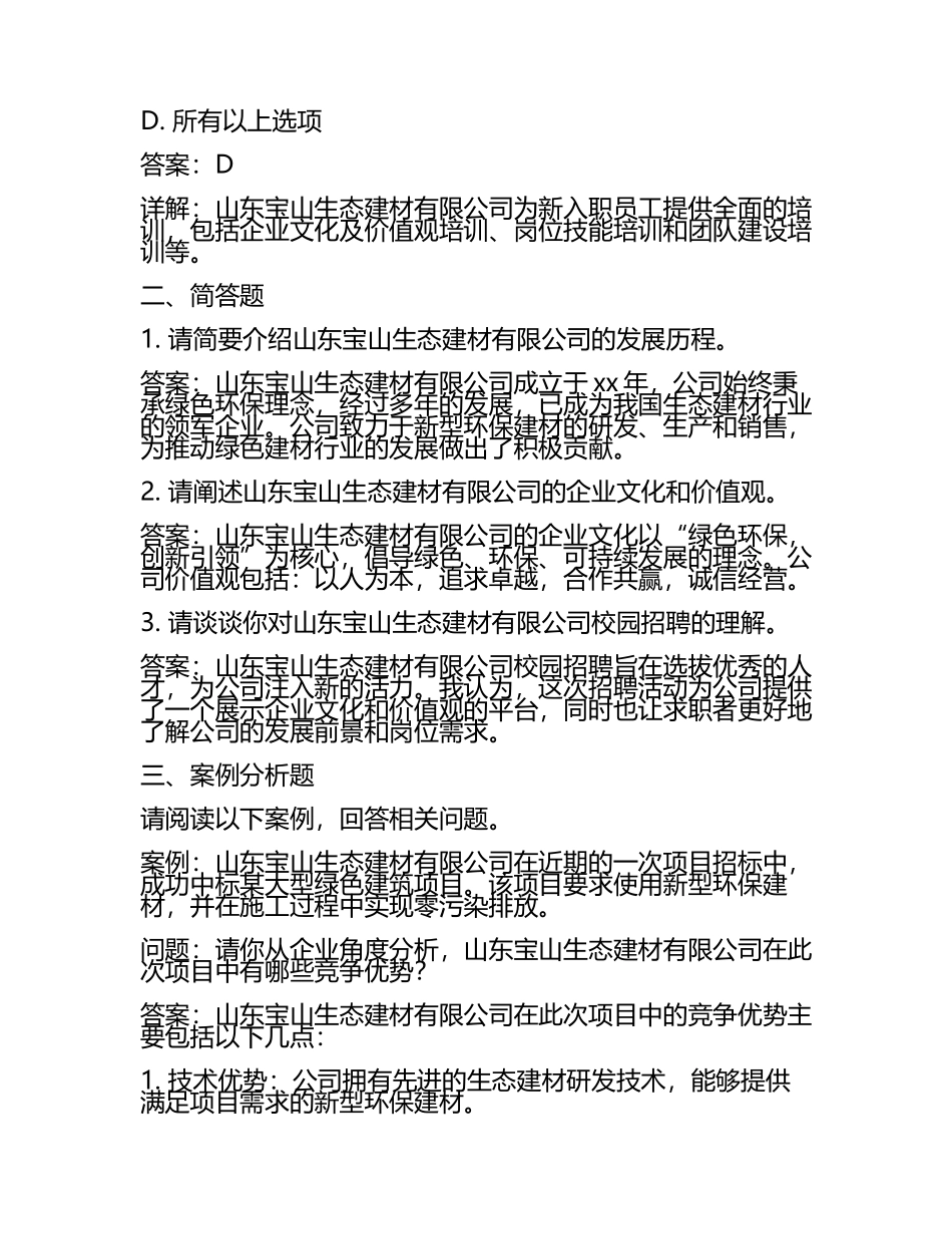 山东宝山生态建材有限公司校园招聘模拟试题附带答案详解汇编.docx_第2页