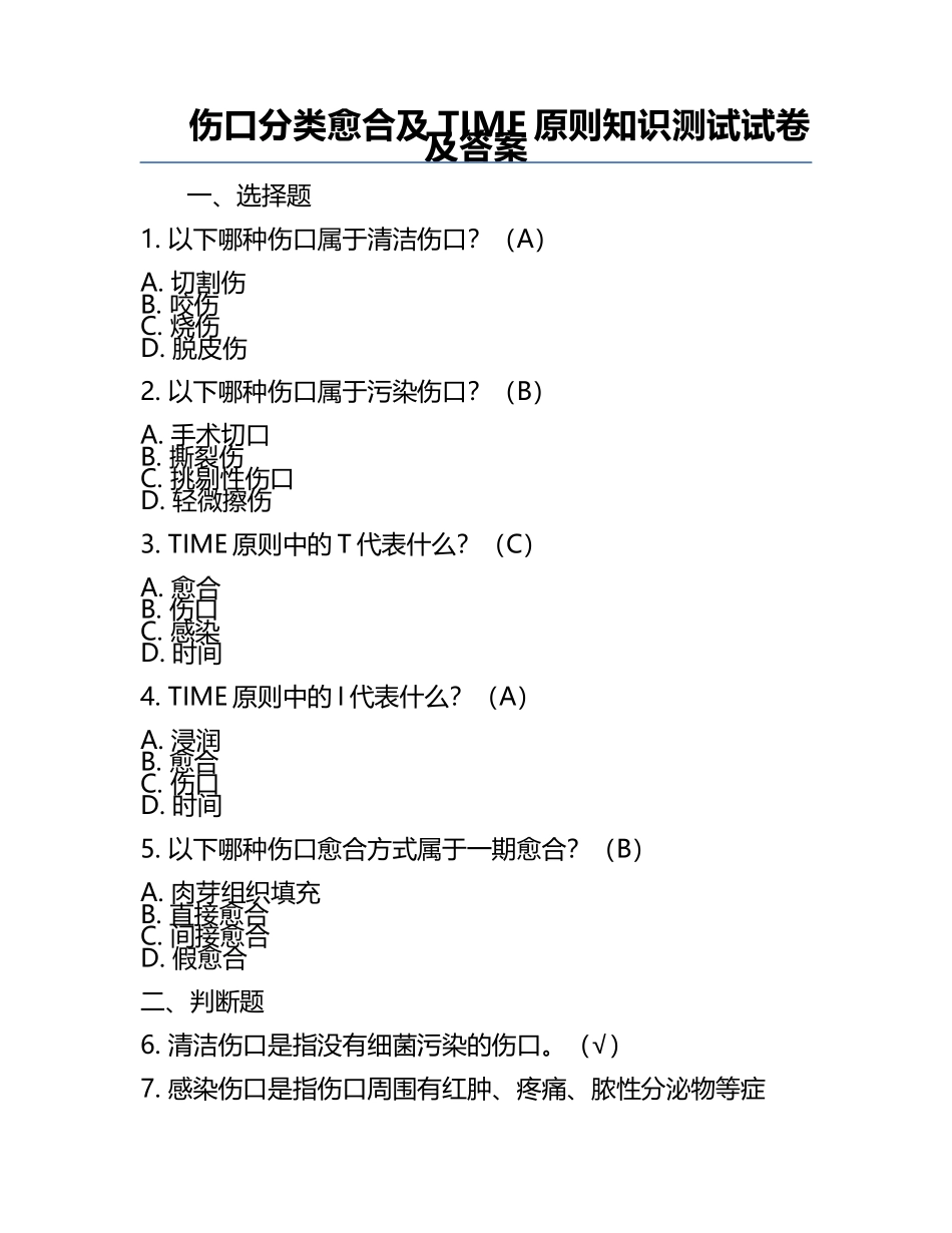 伤口分类愈合及TIME原则知识测试试卷及答案.docx_第1页