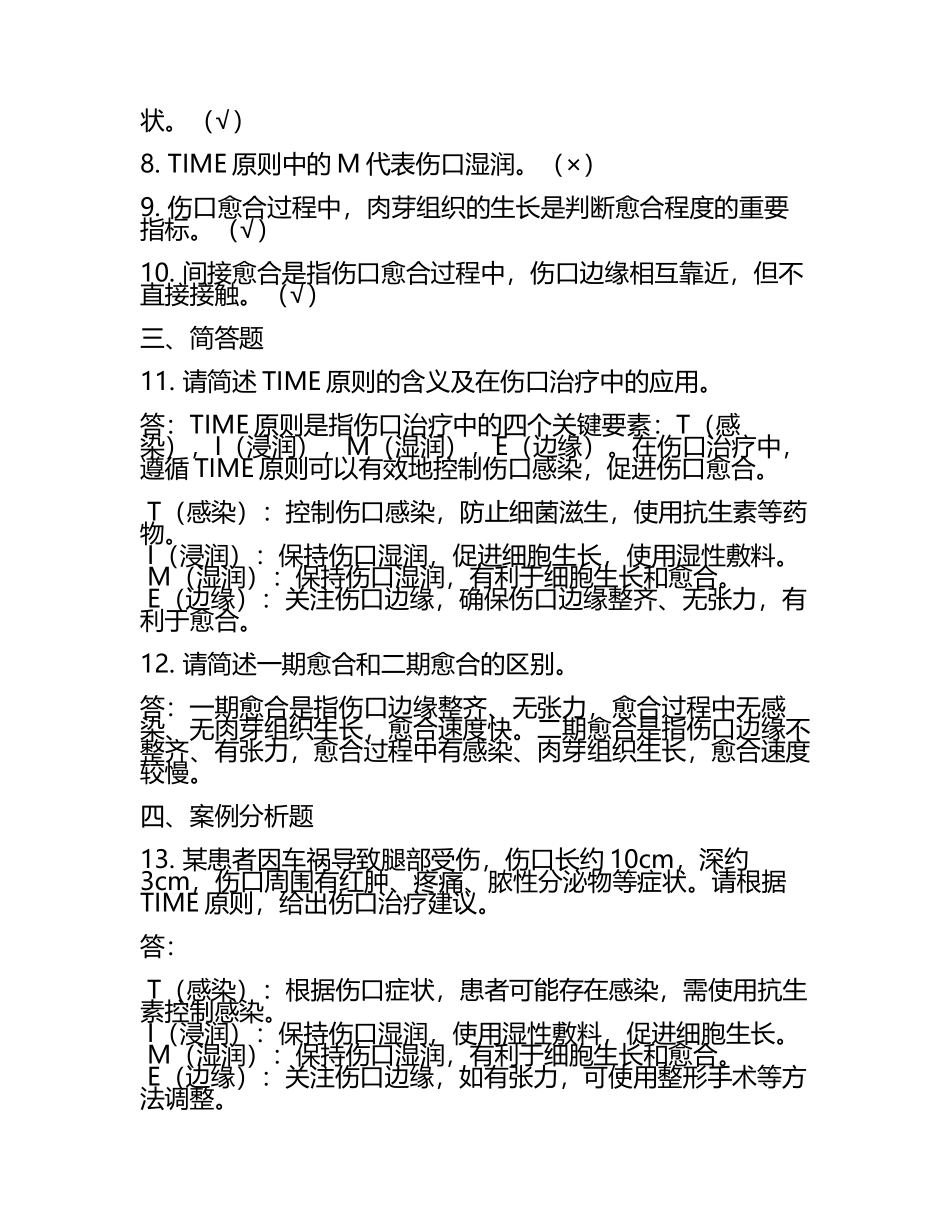 伤口分类愈合及TIME原则知识测试试卷及答案.docx_第2页
